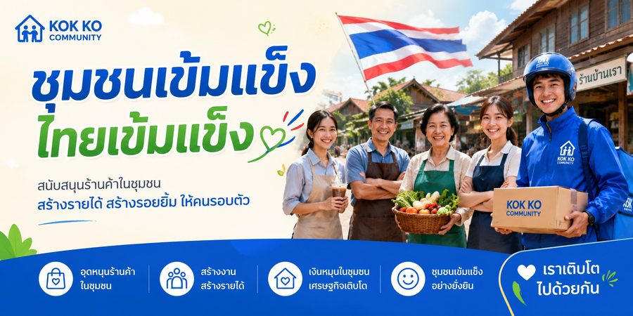 ชุมชนเข้มแข็ง